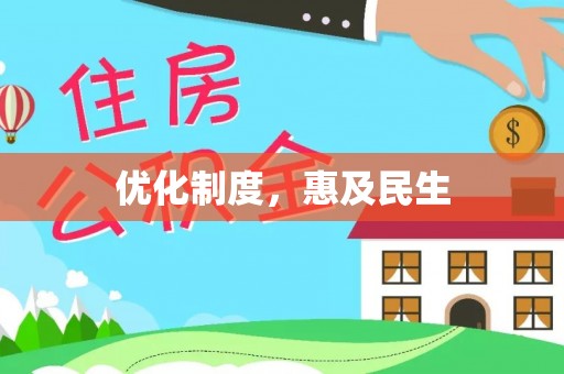 赵县优化制度，惠及民生