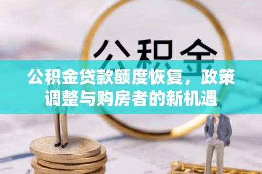 赵县公积金贷款额度恢复，政策调整与购房者的新机遇