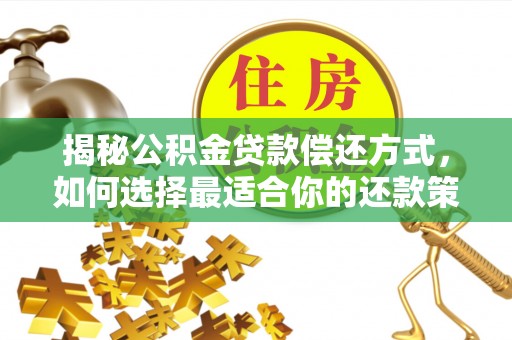 赵县揭秘公积金贷款偿还方式，如何选择最适合你的还款策略