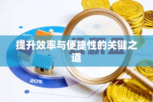 赵县提升效率与便捷性的关键之道