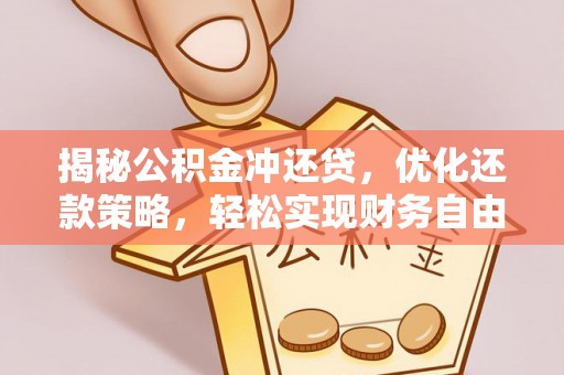 赵县揭秘公积金冲还贷，优化还款策略，轻松实现财务自由