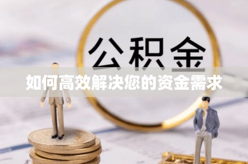 赵县如何高效解决您的资金需求