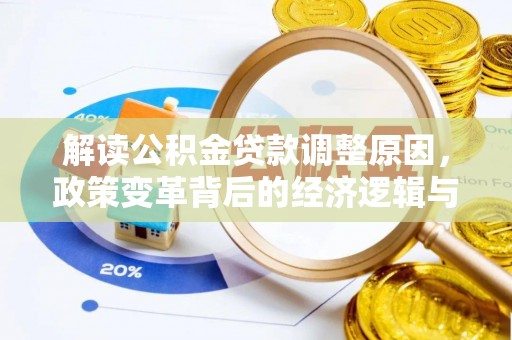 赵县解读公积金贷款调整原因，政策变革背后的经济逻辑与民生影响